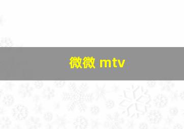 微微 mtv